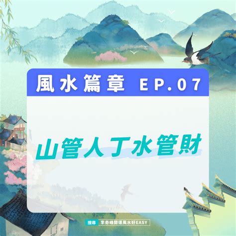 風管人丁、水管財|风水中“山管人丁水管财”是什么意思？出自哪里？